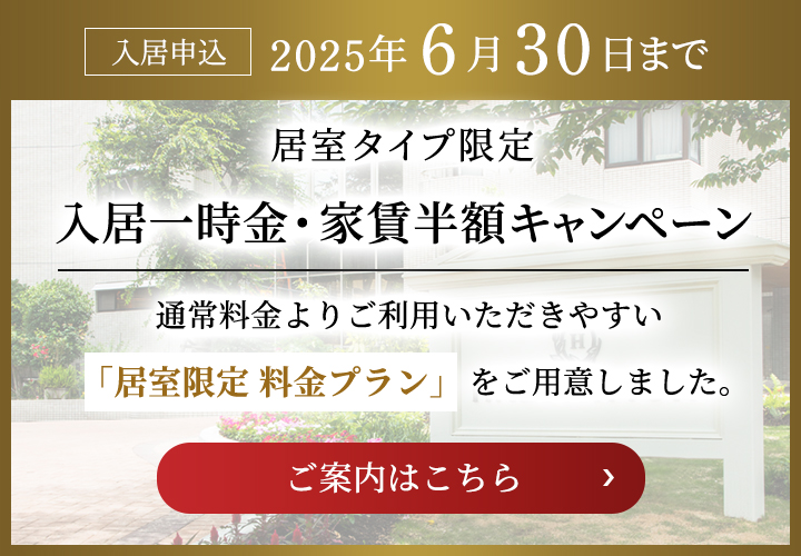 入居一時金・家賃半額キャンペーン